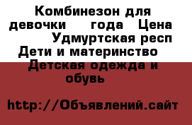 Комбинезон для девочки 1-2 года › Цена ­ 2 500 - Удмуртская респ. Дети и материнство » Детская одежда и обувь   